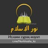 Telegram арнасының логотипі nurkhozha_kz — Nur al - ISLAM