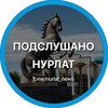 Логотип телеграм канала @nurlat_news — Подслушано Нурлат