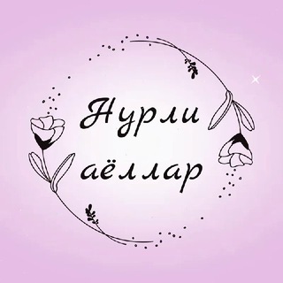 Telegram kanalining logotibi nurli_ayollar — Нурли аёллар | Психолог блоги