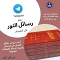 Logo saluran telegram nurluhayat — رسائل النور