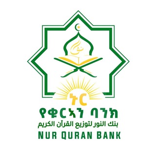 የቴሌግራም ቻናል አርማ nurquranbank — Nur Quran Bank Islamic Association / ኑር የቁርኣን ባንክ ኢስላማዊ ማህበር