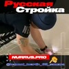 Логотип телеграм канала @nurruspro — Русская Стройка🇷🇺