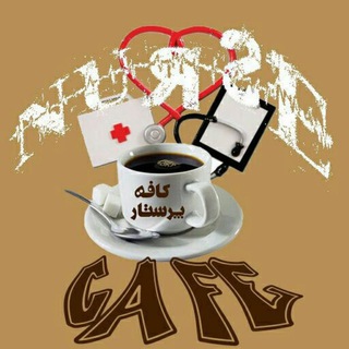 لوگوی کانال تلگرام nurse_cafe — NURSE CAFE💯
