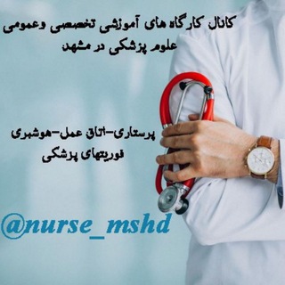Logo saluran telegram nurse_mshd — کانال اموزش پرستاران و دانشجویان مشهد