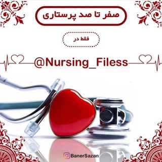 لوگوی کانال تلگرام nursing_filess — 👩‍⚕️صفر تا صد پرستاری👨‍⚕️