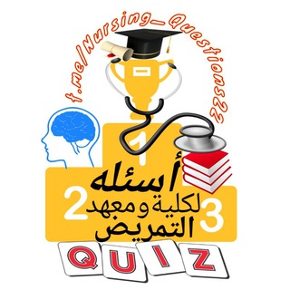 Logo del canale telegramma nursing_questions22 - 📑 بنوك أسئله و إمتحانات و مراجعات لكلية التمريض و معهد فني تمريض 🥇