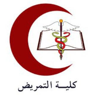 لوگوی کانال تلگرام nursing_wizari — الامتحان التقويمي - التمريض