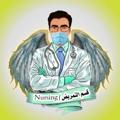 لوگوی کانال تلگرام nursing100 — قسم التمريض (مرحلة الرابعة)