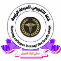 Telegram channel تجمع خريجي التمريض العام🥼 logo