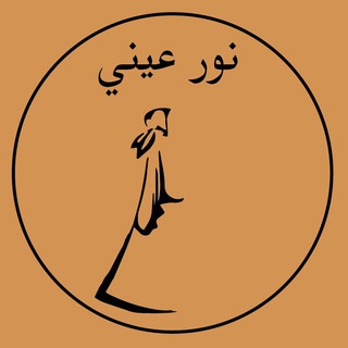 Telegram kanalining logotibi nuru_ayniy — نور عيني