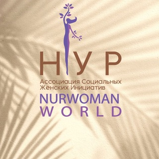 Логотип телеграм канала @nurwoman_world — NURWOMAN_WORLD