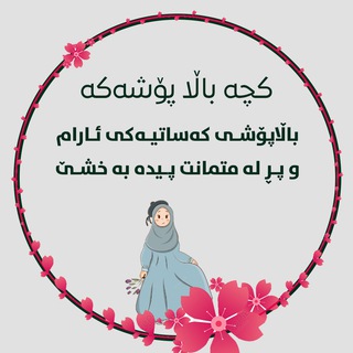 Logo saluran telegram nury_qwran — 💐کــچــە بـاڵا پــۆشــەکــەم💐
