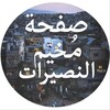 شعار قناة تلجرام nusaairat1 — صفحة مخيم النصيرات