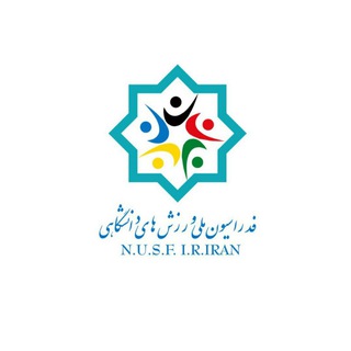 لوگوی کانال تلگرام nusfiran — فدراسیون ملی ورزش های دانشگاهی