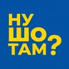 Логотип телеграм -каналу nushtotam — НУ ШО ТАМ?