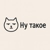 Логотип телеграм канала @nutakoe_memes — Ну такое
