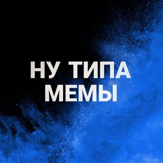 Логотип телеграм канала @nutipomemy — 🔵НУ ТИПА МЕМЫ🔵