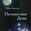 Логотип телеграм канала @nutonmaiklprednaznscheniedushi — Ньютон Майкл. Путешествие души. Предназначение души.