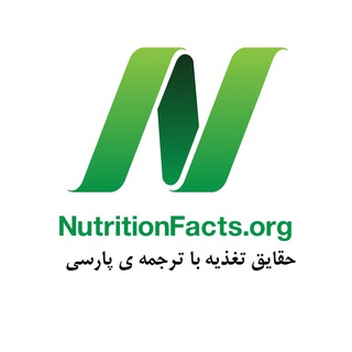 لوگوی کانال تلگرام nutritionfactsfarsi — حقایق تغذیه از دکتر و متخصص Greger