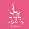 Логотип телеграм канала @nuur_muharram_arabic — Noor haramayn I Арабский для Сестёр