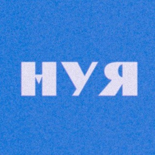 Логотип телеграм канала @nuyanuyanuya — нуя