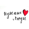 Логотип телеграм канала @nuzhnielyudi — Нужныелюди.бел