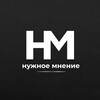 Логотип телеграм канала @nuzhnoye_mneniye — НУЖНОЕ МНЕНИЕ