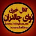 Logo saluran telegram nvayechaldran — نوای چالدران