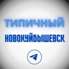 Логотип телеграм канала @nvk_63 — Типичный Новокуйбышевск