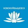 Telegram channel НОВОКУЙБЫШЕВСК logo