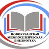 Логотип телеграм канала @nvkbibliograd — Новокубанский библиоград