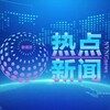 电报频道的标志 nvngnews — 新视界新闻| 东南亚大事件