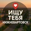 Логотип телеграм канала @nvnv86 — Ищу тебя Нижневартовск
