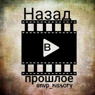 Логотип телеграм канала @nvp_history — Назад в прошлое