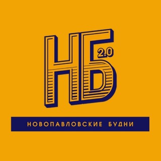Логотип телеграм канала @nvplsk — НБ - Новопавловские Будни