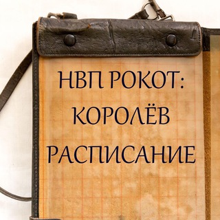 Логотип телеграм канала @nvpmo — НВП РОКОТ в Королёве, Ивантеевке
