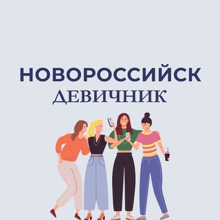Логотип телеграм канала @nvrsk_devichnik — Новороссийск | Девичник