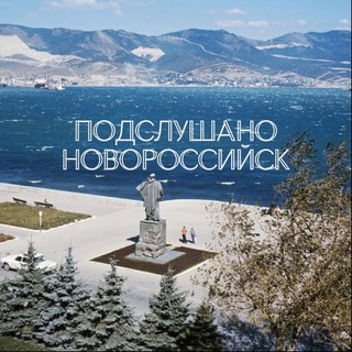 Логотип телеграм канала @nvrsk_podsl — Подслушано Новороссийск