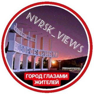 Логотип телеграм канала @nvrsk_views — NVRSK_VIEWS | Новороссийск отзывы