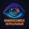 Логотип телеграм канала @nvrskunreal — Новороссийск нереальный