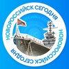 Логотип телеграм канала @nvrssk_today — Новороссийск сегодня