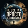 Логотип телеграм канала @nvstprst — Не всё так просто в этом мире
