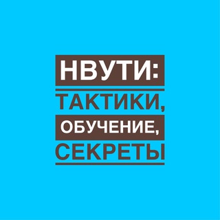 Логотип телеграм канала @nvuti_laa — НВУТИ | КАБУРА секреты, тактики и чаты