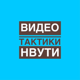 Логотип телеграм канала @nvuti_video — Нвути Nvuti Видео Тактики