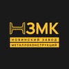 Логотип телеграм канала @nvzmkru — Новинский ЗМК | Металлоконструкции