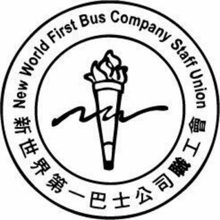 电报频道的标志 nwfb_staff_union — 新世界第一巴士公司職工會Channel