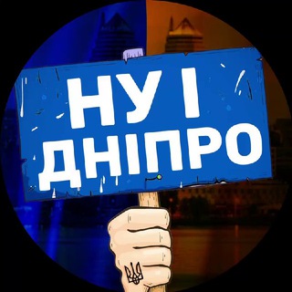 Логотип телеграм -каналу ny_i_dnipro — НУ І ДНІПРО! 🇺🇦