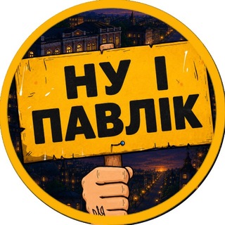 Telegram channel НУ І ПАВЛОГРАД 🇺🇦 logo