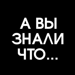 Логотип телеграм канала @ny_pochemyy — А ВЫ ЗНАЛИ ЧТО...