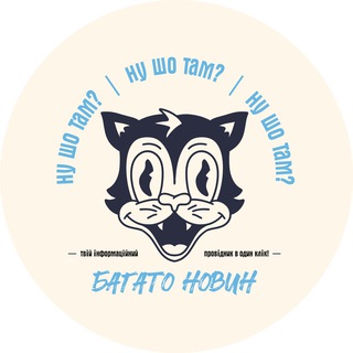 Telegram channel Ну шо там? logo